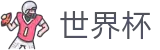 2026美加墨世界杯 _ 线上买球直营平台 _ 官方足球投注网站